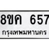 รับจัดหาทะเบียน 657 หมวดใหม่ 8ขค 657 ทะเบียนมงคล ผลรวมดี 32  - OK0803-8ขค