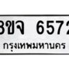 รับจัดหา ทะเบียน 6572 หมวดใหม่ 8ขจ 6572 ทะเบียนมงคล ผลรวมดี 36 - OK0825-8ขจ
