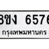 รับจัดหาทะเบียน 6576 หมวดใหม่ 8ขง 6576 ทะเบียนมงคล ผลรวมดี 36 - OK0820-8ขง