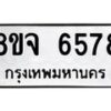 รับจัดหา ทะเบียน 6578 หมวดใหม่ 8ขจ 6578 ทะเบียนมงคล ผลรวมดี 42 - OK0825-8ขจ