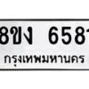 รับจัดหาทะเบียน 6581 หมวดใหม่ 8ขง 6581 ทะเบียนมงคล ผลรวมดี 32 - OK0820-8ขง