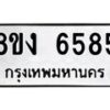รับจัดหาทะเบียน 6585 หมวดใหม่ 8ขง 6585 ทะเบียนมงคล ผลรวมดี 36 - OK0820-8ขง