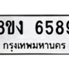 รับจัดหาทะเบียน 6589 หมวดใหม่ 8ขง 6589 ทะเบียนมงคล ผลรวมดี 40 - OK0820-8ขง