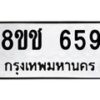 รับจัดหาทะเบียน 659 หมวดใหม่ 8ขช 659 ทะเบียนมงคล ผลรวมดี 32  - OK0829-8ขช