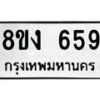 รับจัดหา ทะเบียน 659 หมวดใหม่ 8ขง 659 ทะเบียนมงคล ผลรวมดี 32 - OK0812-8ขง