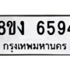 รับจัดหาทะเบียน 6594 หมวดใหม่ 8ขง 6594 ทะเบียนมงคล ผลรวมดี 36 - OK0820-8ขง