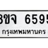 รับจัดหา ทะเบียน 6595 หมวดใหม่ 8ขจ 6595 ทะเบียนมงคล ผลรวมดี 41 - OK0826-8ขจ