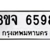 รับจัดหา ทะเบียน 6598 หมวดใหม่ 8ขจ 6598 ทะเบียนมงคล ผลรวมดี 44 - OK0826-8ขจ