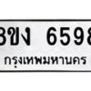 รับจัดหาทะเบียน 6598 หมวดใหม่ 8ขง 6598 ทะเบียนมงคล ผลรวมดี 40 - OK0820-8ขง