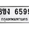 รับจัดหาทะเบียน 6599 หมวดใหม่ 8ขง 6599 ทะเบียนมงคล ผลรวมดี 41 - OK0820-8ขง