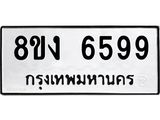 รับจัดหาทะเบียน 6599 หมวดใหม่ 8ขง 6599 ทะเบียนมงคล ผลรวมดี 41 - OK0820-8ขง