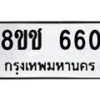 รับจัดหาทะเบียน 660 หมวดใหม่ 8ขช 660 ทะเบียนมงคล ผลรวมดี 24  - OK0829-8ขช