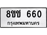 ทะเบียน 660