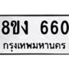 รับจัดหา ทะเบียน 660 หมวดใหม่ 8ขง 660 ทะเบียนมงคล ผลรวมดี 24  - OK0812-8ขง