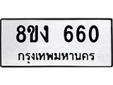 รับจัดหา ทะเบียน 660 หมวดใหม่ 8ขง 660 ทะเบียนมงคล ผลรวมดี 24  - OK0812-8ขง