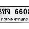รับจัดหา ทะเบียน 6608 หมวดใหม่ 8ขจ 6608 ทะเบียนมงคล ผลรวมดี 36 - OK0826-8ขจ
