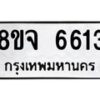 รับจัดหา ทะเบียน 6613 หมวดใหม่ 8ขจ 6613 ทะเบียนมงคล ผลรวมดี 32 - OK0826-8ขจ