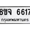 รับจัดหา ทะเบียน 6617 หมวดใหม่ 8ขจ 6617 ทะเบียนมงคล ผลรวมดี 36 - OK0826-8ขจ