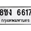 รับจัดหาทะเบียน 6617 หมวดใหม่ 8ขง 6617 ทะเบียนมงคล ผลรวมดี 32 - OK0820-8ขง
