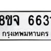 รับจัดหา ทะเบียน 6631 หมวดใหม่ 8ขจ 6631 ทะเบียนมงคล ผลรวมดี 32 - OK0826-8ขจ