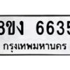 รับจัดหาทะเบียน 6635 หมวดใหม่ 8ขง 6635 ทะเบียนมงคล ผลรวมดี 32 - OK0820-8ขง