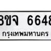 รับจัดหา ทะเบียน 6648 หมวดใหม่ 8ขจ 6648 ทะเบียนมงคล ผลรวมดี 40 - OK0826-8ขจ
