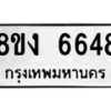รับจัดหาทะเบียน 6648 หมวดใหม่ 8ขง 6648 ทะเบียนมงคล ผลรวมดี 36 - OK0820-8ขง