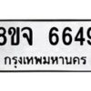รับจัดหา ทะเบียน 6649 หมวดใหม่ 8ขจ 6649 ทะเบียนมงคล ผลรวมดี 41 - OK0826-8ขจ