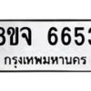 รับจัดหา ทะเบียน 6653 หมวดใหม่ 8ขจ 6653 ทะเบียนมงคล ผลรวมดี 36 - OK0826-8ขจ