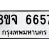 รับจัดหา ทะเบียน 6657 หมวดใหม่ 8ขจ 6657 ทะเบียนมงคล ผลรวมดี 40 - OK0826-8ขจ