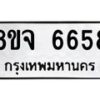รับจัดหา ทะเบียน 6658 หมวดใหม่ 8ขจ 6658 ทะเบียนมงคล ผลรวมดี 41 - OK0826-8ขจ