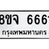 รับจัดหาทะเบียน 6661 หมวดใหม่ 8ขจ 6661 ทะเบียนมงคล - OK0826-8ขจ