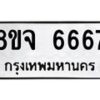 รับจัดหา ทะเบียน 6667 หมวดใหม่ 8ขจ 6667 ทะเบียนมงคล ผลรวมดี 41 - OK0826-8ขจ