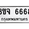 รับจัดหาทะเบียน 6668 หมวดใหม่ 8ขจ 6668 ทะเบียนมงคล ผลรวมดี 42 - OK0826-8ขจ