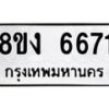 รับจัดหาทะเบียน 6671 หมวดใหม่ 8ขง 6671 ทะเบียนมงคล ผลรวมดี 32 - OK0820-8ขง