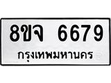 ทะเบียน 6679