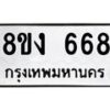 รับจัดหา ทะเบียน 668 หมวดใหม่ 8ขง 668 ทะเบียนมงคล ผลรวมดี 32 - OK0812-8ขง