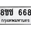 รับจัดหาทะเบียน 668 หมวดใหม่ 8ขช 668 ทะเบียนมงคล ผลรวมดี 32  - OK0829-8ขช