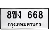 ทะเบียน 668