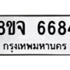 รับจัดหา ทะเบียน 6684 หมวดใหม่ 8ขจ 6684 ทะเบียนมงคล ผลรวมดี 40 - OK0826-8ขจ