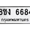 รับจัดหาทะเบียน 6684 หมวดใหม่ 8ขง 6684 ทะเบียนมงคล ผลรวมดี 36 - OK0820-8ขง