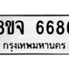 รับจัดหา ทะเบียน 6686 หมวดใหม่ 8ขจ 6686 ทะเบียนมงคล ผลรวมดี 42 - OK0826-8ขจ