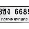 รับจัดหาทะเบียน 6689 หมวดใหม่ 8ขง 6689 ทะเบียนมงคล ผลรวมดี 41 - OK0820-8ขง