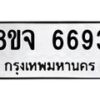 รับจัดหา ทะเบียน 6693 หมวดใหม่ 8ขจ 6693 ทะเบียนมงคล ผลรวมดี 40 - OK0826-8ขจ