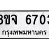รับจัดหา ทะเบียน 6703 หมวดใหม่ 8ขจ 6703 ทะเบียนมงคล ผลรวมดี 32 - OK0826-8ขจ