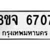 รับจัดหา ทะเบียน 6707 หมวดใหม่ 8ขจ 6707 ทะเบียนมงคล ผลรวมดี 36 - OK0826-8ขจ
