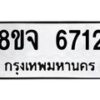 รับจัดหา ทะเบียน 6712 หมวดใหม่ 8ขจ 6712 ทะเบียนมงคล ผลรวมดี 32 - OK0826-8ขจ