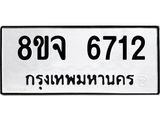 ทะเบียน 6712