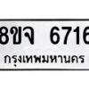รับจัดหา ทะเบียน 6716 หมวดใหม่ 8ขจ 6716 ทะเบียนมงคล ผลรวมดี 36 - OK0826-8ขจ