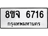ทะเบียน 6716